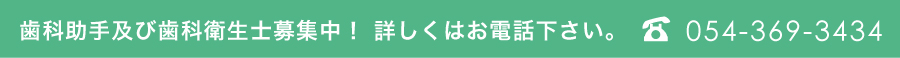 歯科助手及び歯科衛生士募集中！