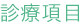 大塔歯科クリニック 診療項目